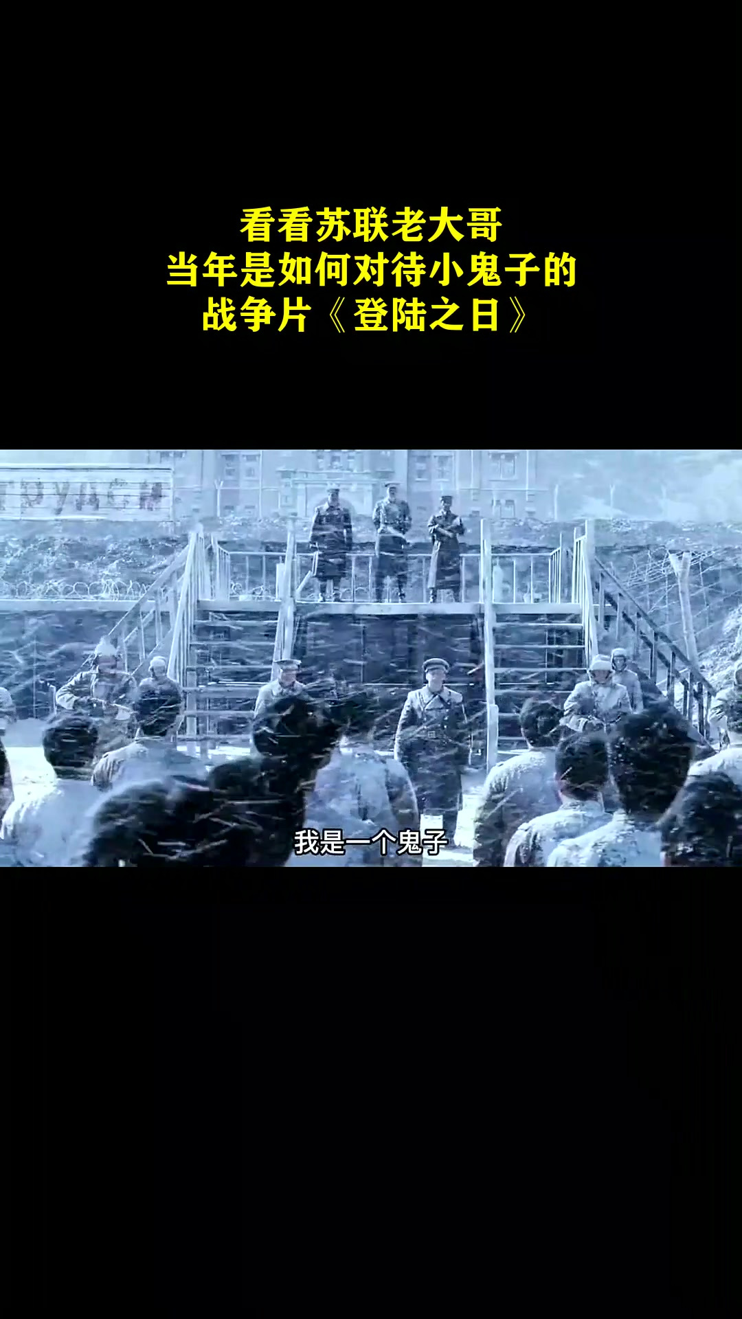 看看苏联老大哥,当年是如何对待小鬼子的!战争片《登陆之日》