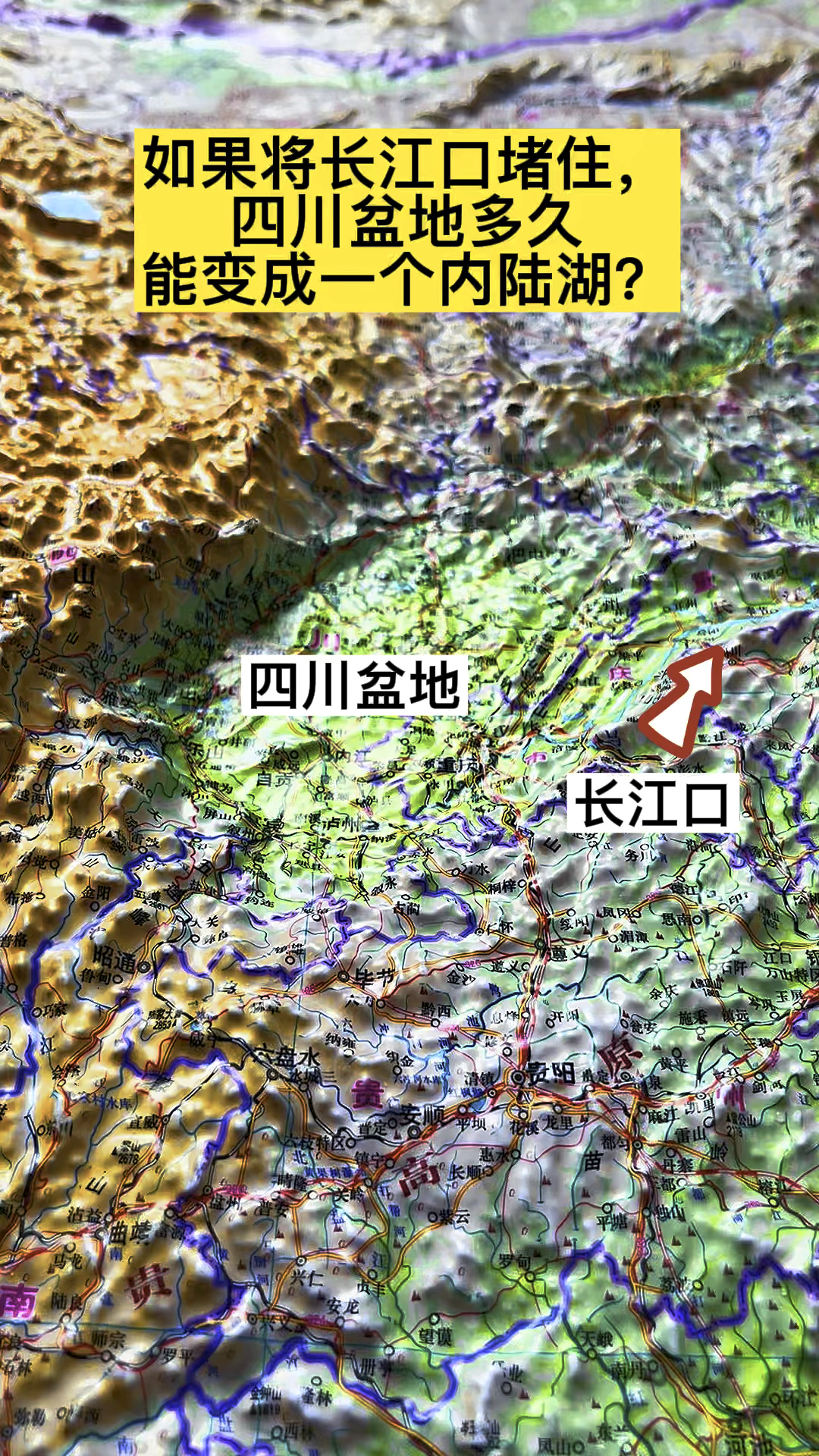 如果将长江口堵住四川盆地多久能变成一个内陆湖四川盆地长江立体地图