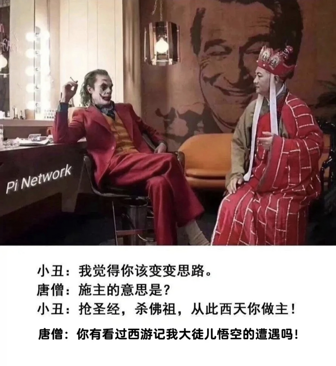 小丑与唐僧的对话,引起了我的思考.