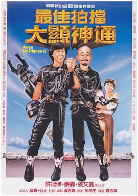 最佳拍档2：大显神通版