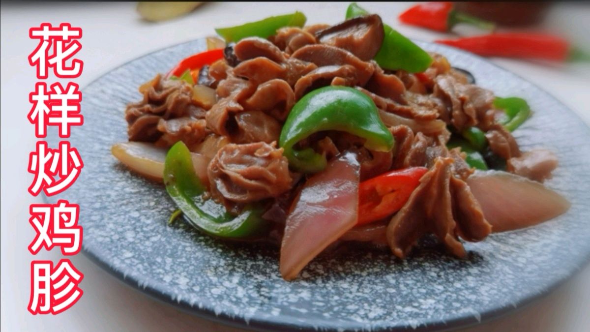 花样炒鸡胗:换一种切法,肉质鲜美,富有嚼劲,是下饭下酒的好菜