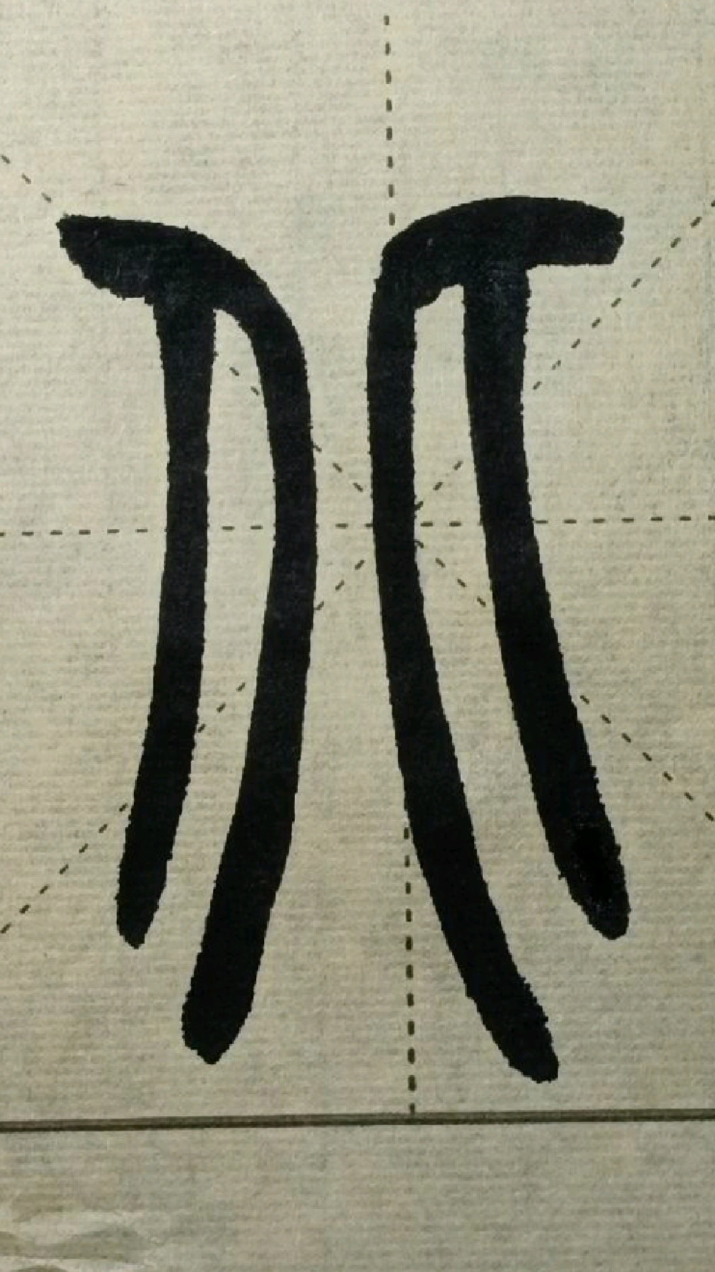 011北《赵之谦篆书铙歌册》临学