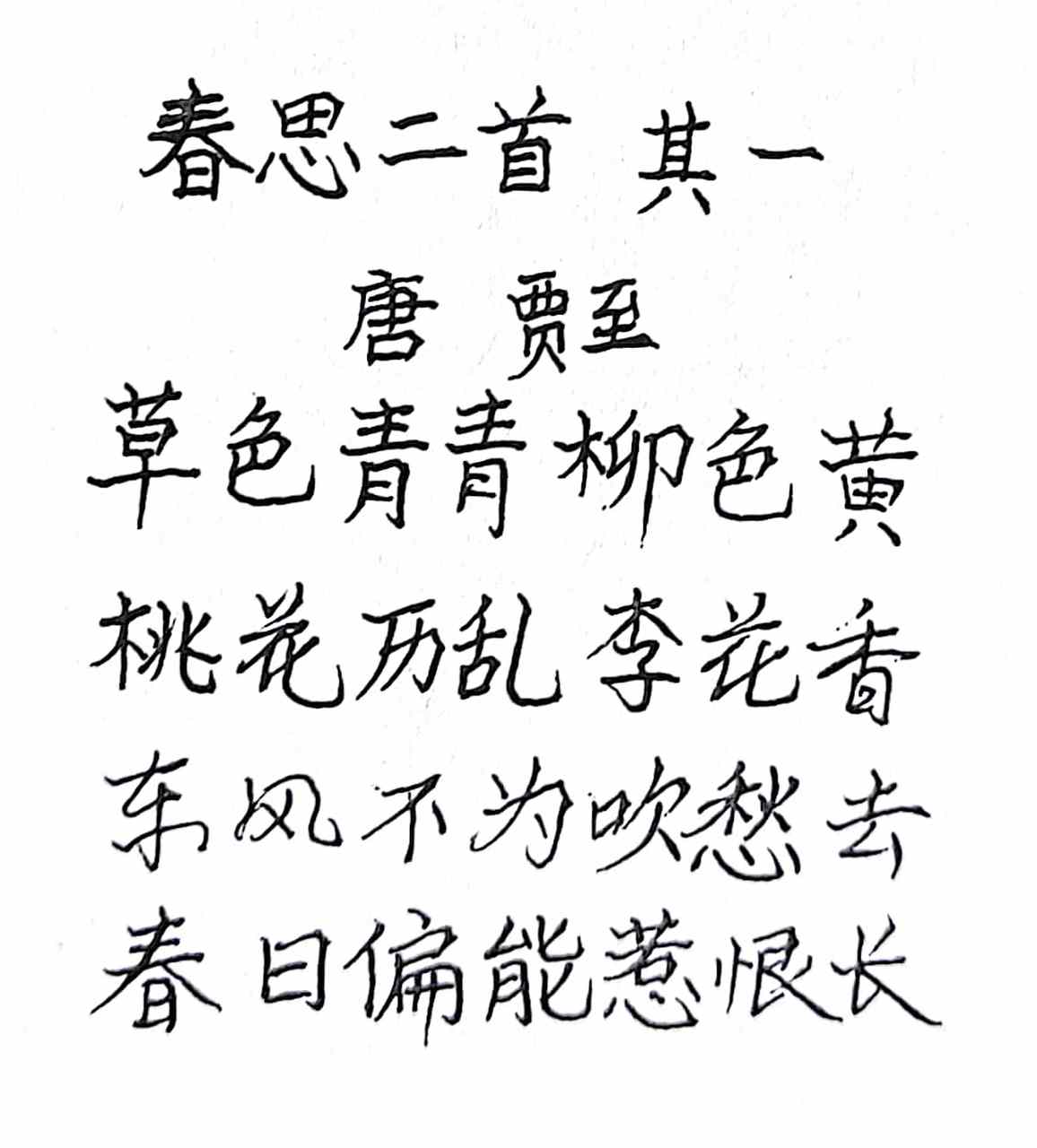 抄写唐代诗人贾至的诗《春思二首·其一》: 草色青青柳色黄, 仄仄平