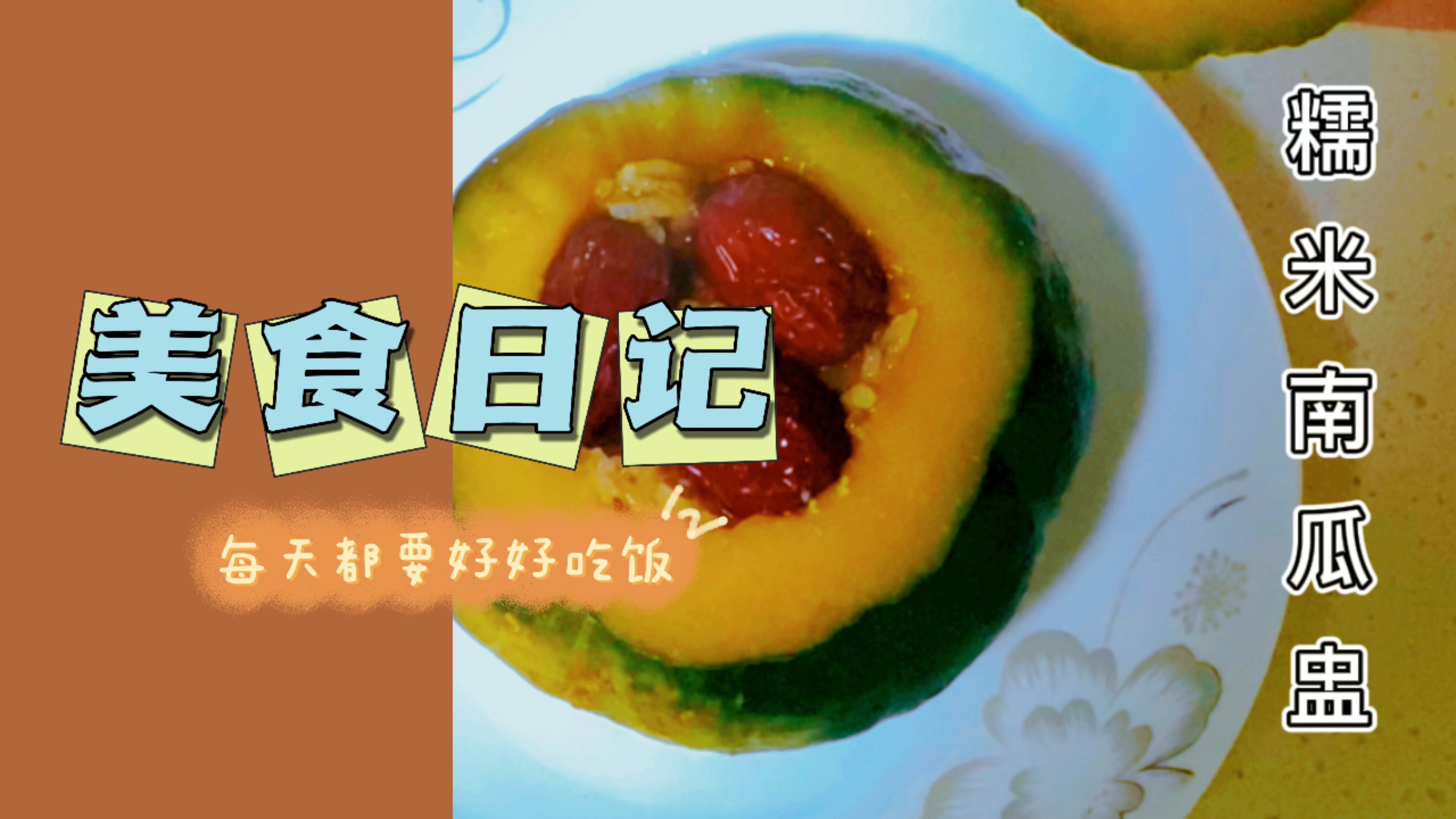 零失败的糯米南瓜盅,香甜软糯,女孩子一定要学会