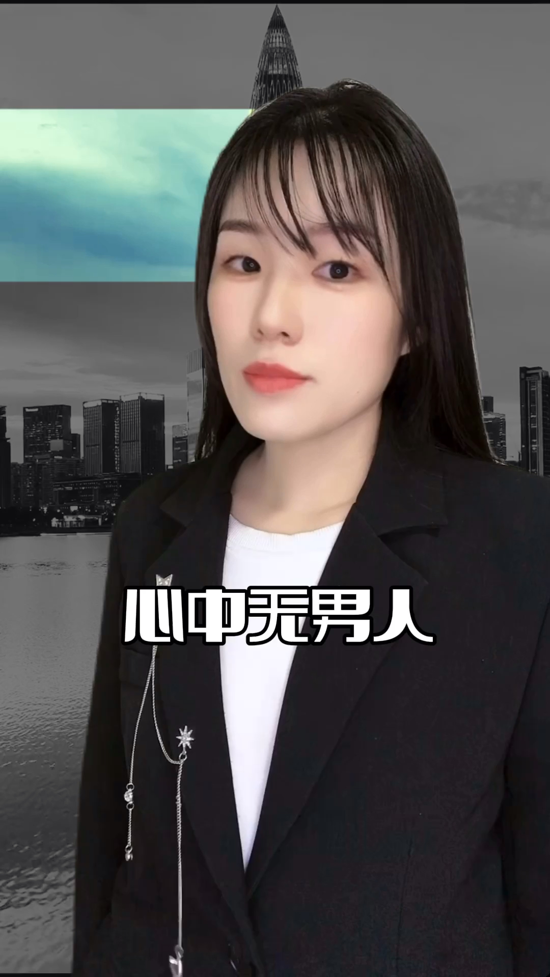 心中无男人,拔剑自然神.