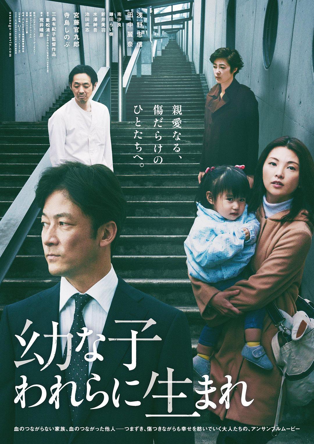 [生在幼子][2017][剧情][日本]