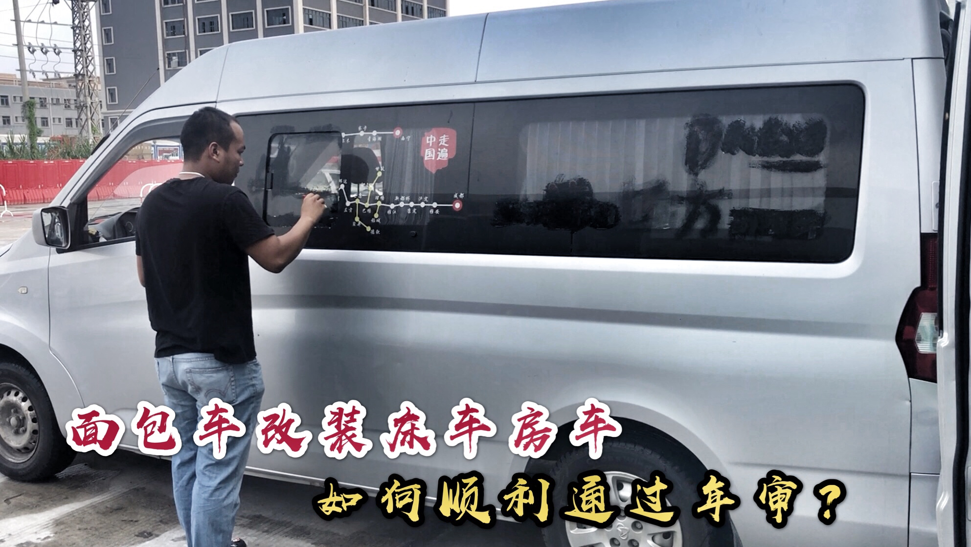 面包车改装床车房车旅行,我是如何通过年审的?自驾中国马上出发