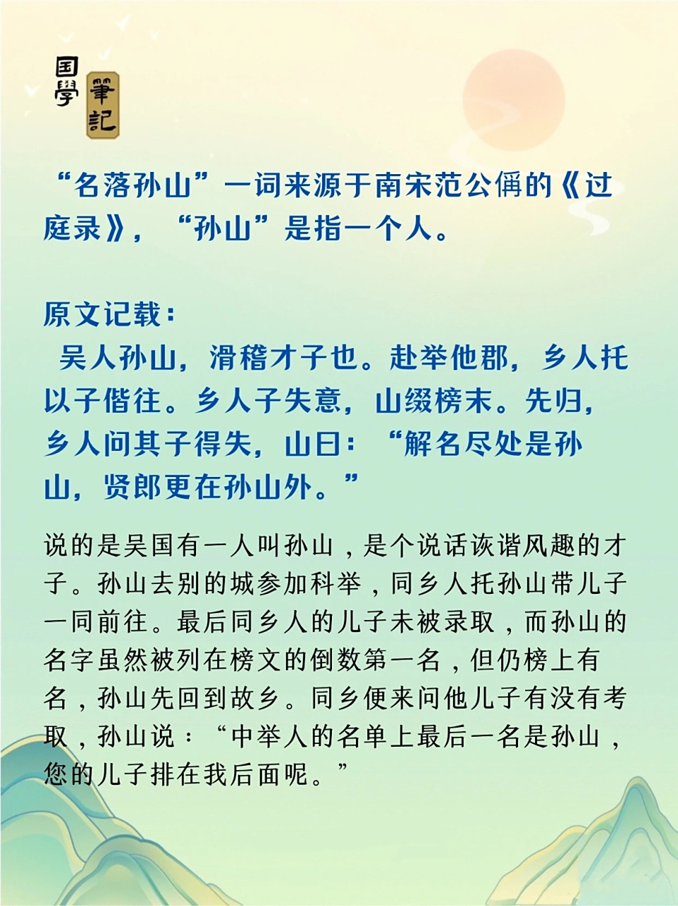 "名落孙山"的"孙山"指什么?