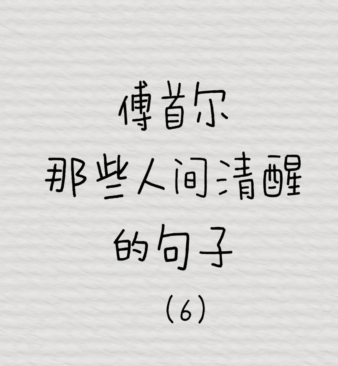 傅首尔的那些人间清醒的句子#情感文案# #傅首尔经典语录