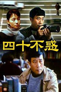 四十不惑