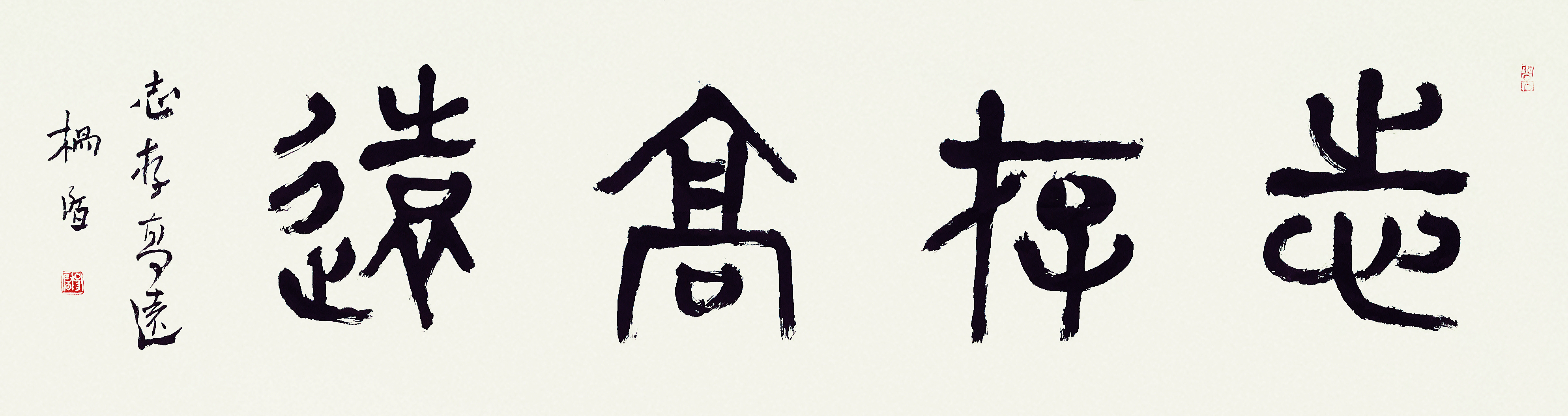 志存高远 35cm×138cm 杨陌