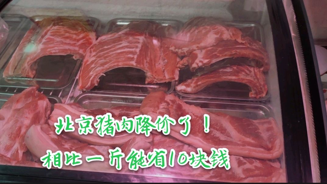 北京猪肉降价咯!平均一斤能省10块钱,一起去看看什么价?