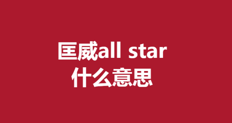 匡威all star什么意思