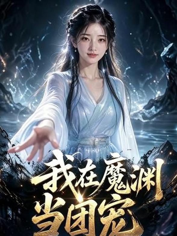 我在魔渊当团宠封面图