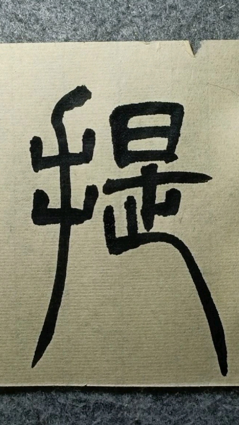 097三菩提般若波罗蜜多心经篆书临学