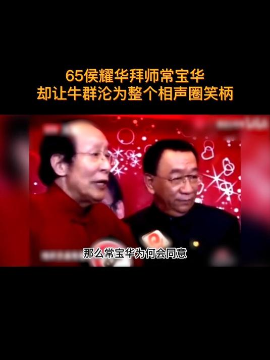 65岁侯耀华拜师常宝华,却让牛群沦为整个相声圈的笑话!