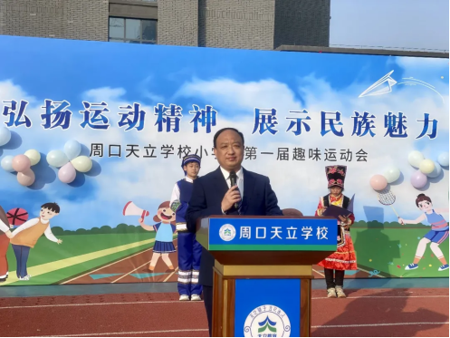 弘扬运动精神,展示民族魅力——周口天立小学部第一届趣味运动会