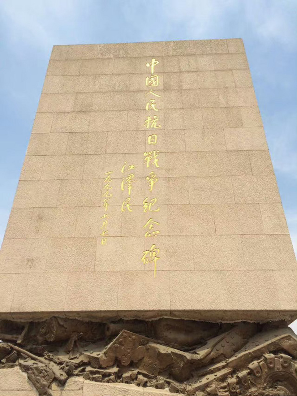1999年7月7日,江同学为中国人民抗日战争纪念碑题写了碑名.