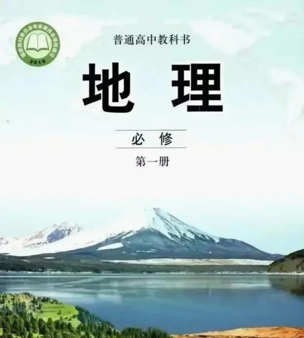 高中地理教材封面引发争议,出版社回应,网友不满!