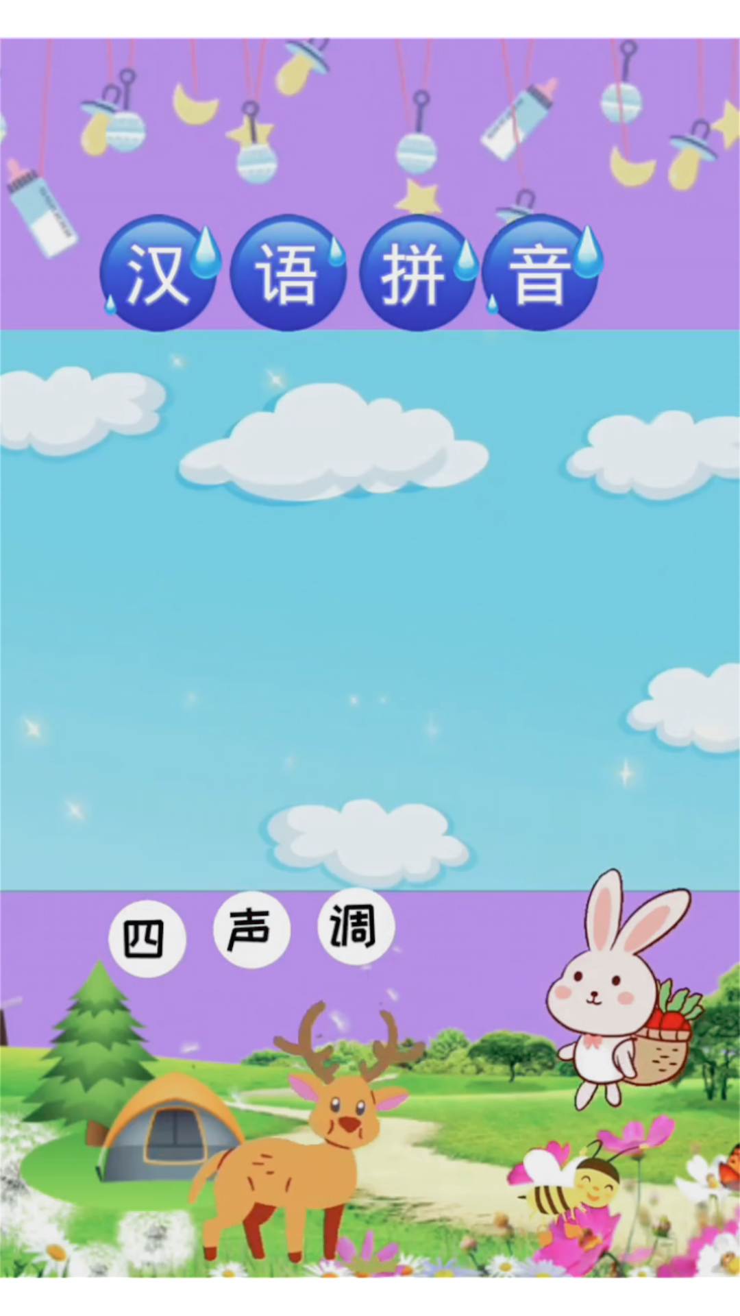 汉语拼音四声调