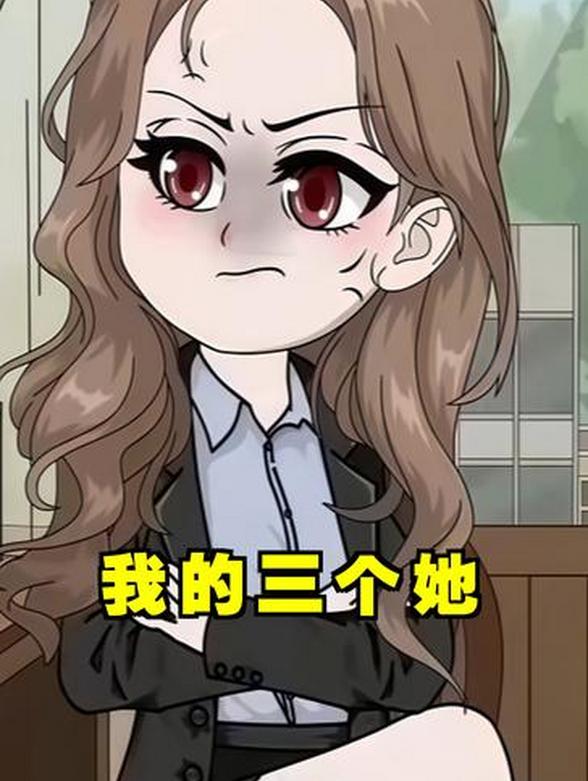 我的三个她