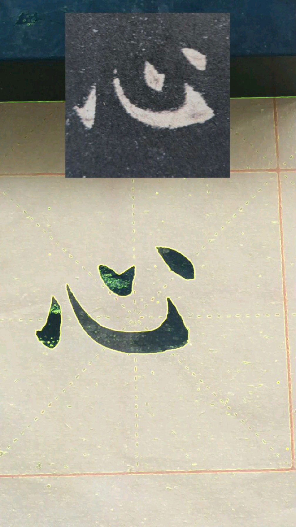 欧楷较难的一个字心的写法