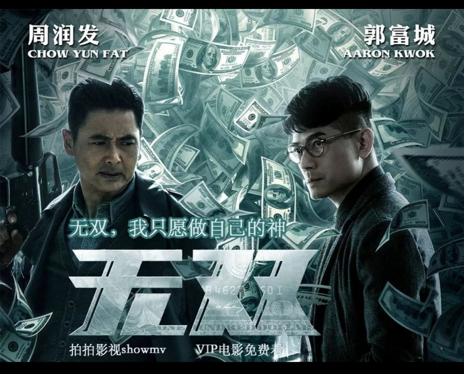 电影推荐《无双》是一部2018年上映的香港警匪动作片,由叶伟信执导
