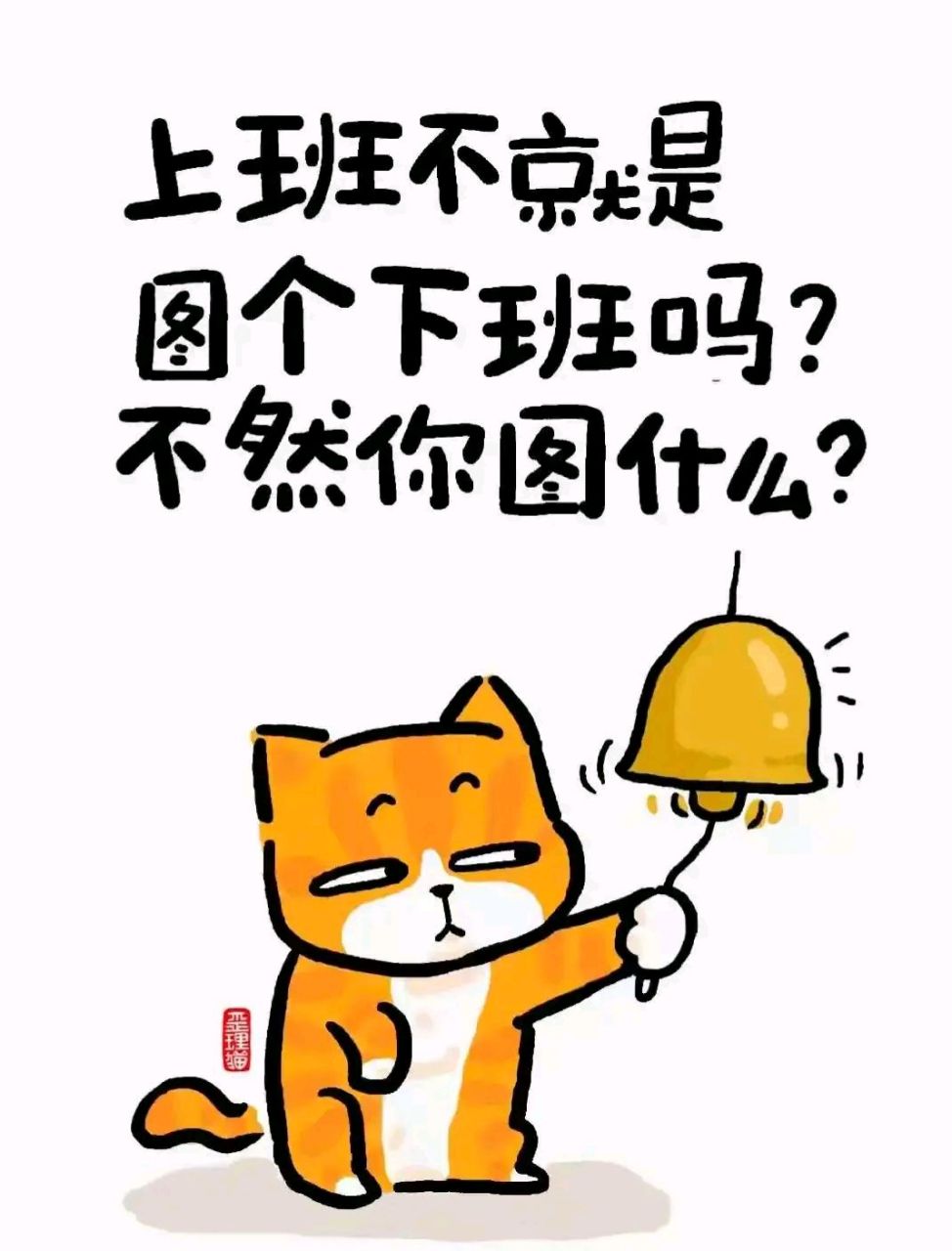 逗你玩呢# #表情包# 上班不是图个下班吗?要不然呢?