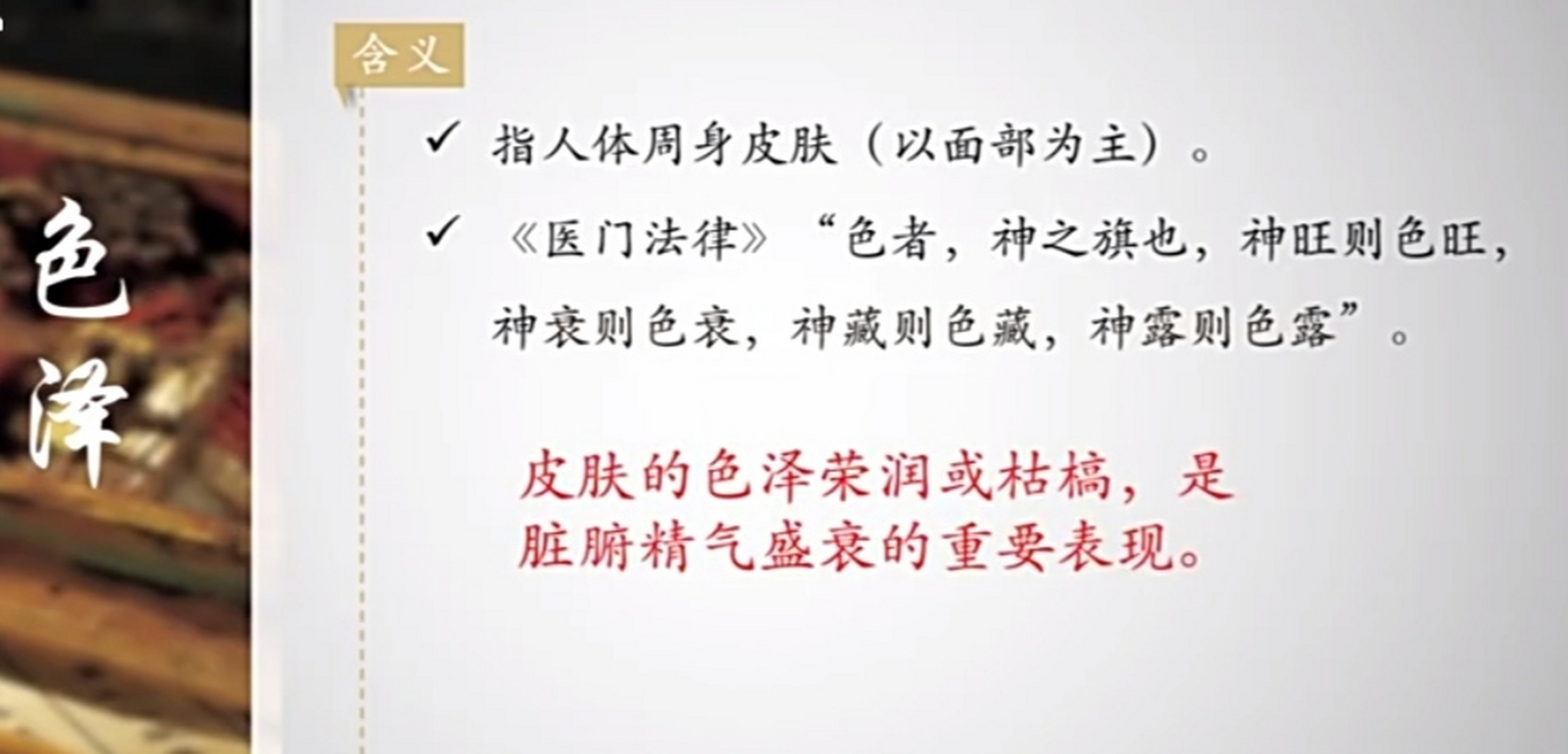 中医"望诊"一一望神(含义,意义,原理),重点关注:两目,皮肤色泽,神情