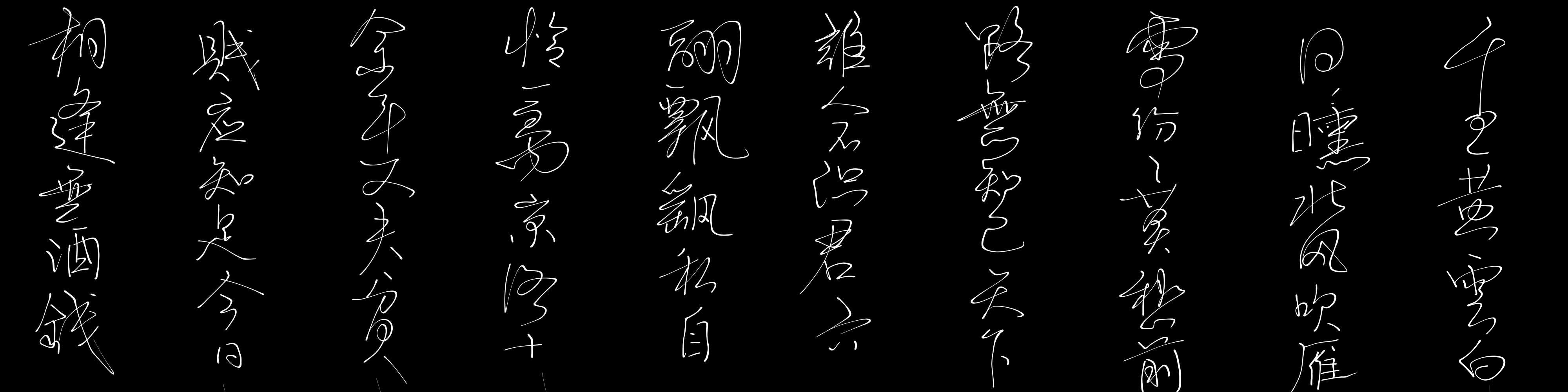 行书书写,图个自娱自乐!