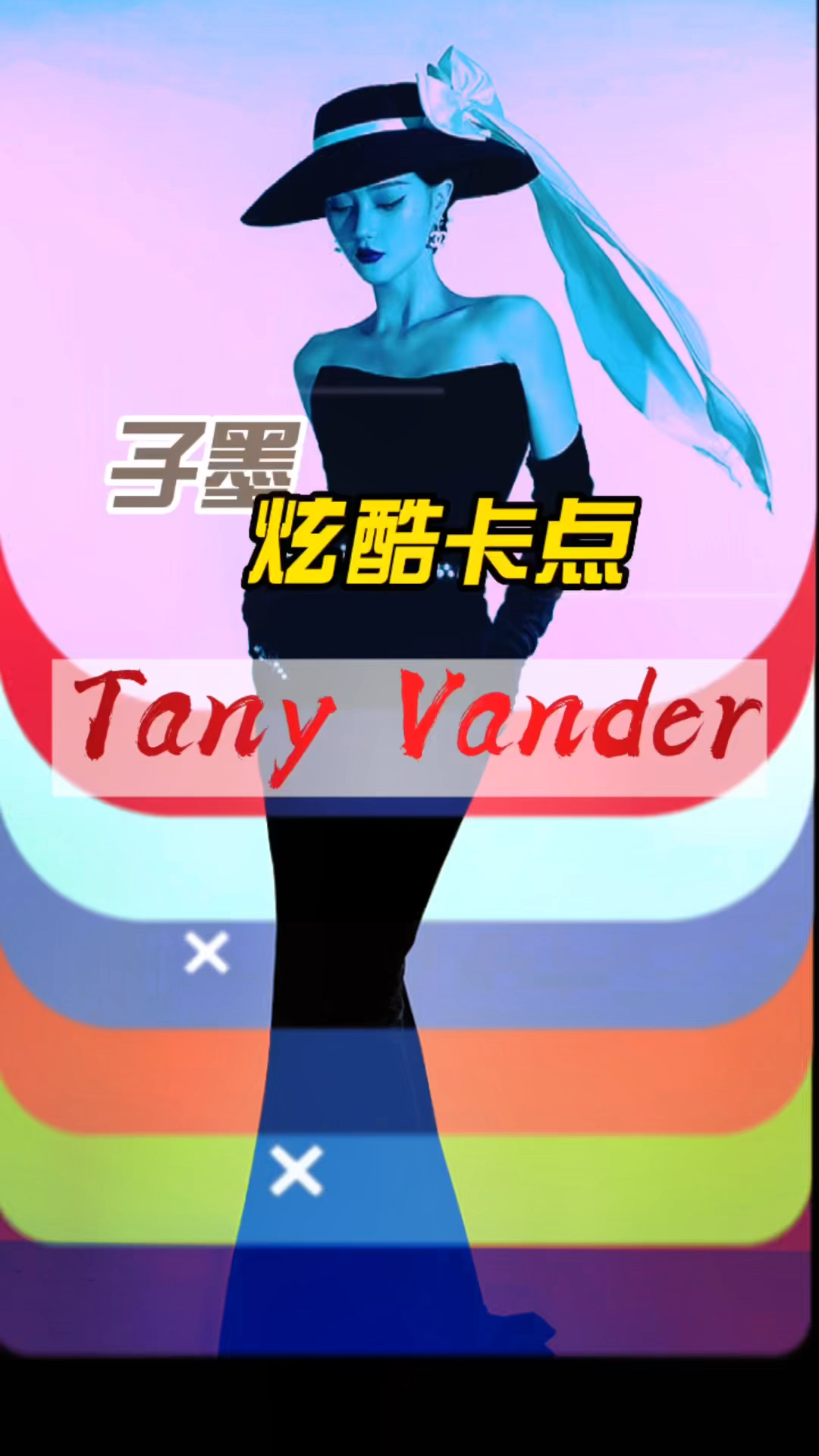 子墨炫酷卡点『tany vander』-度小视