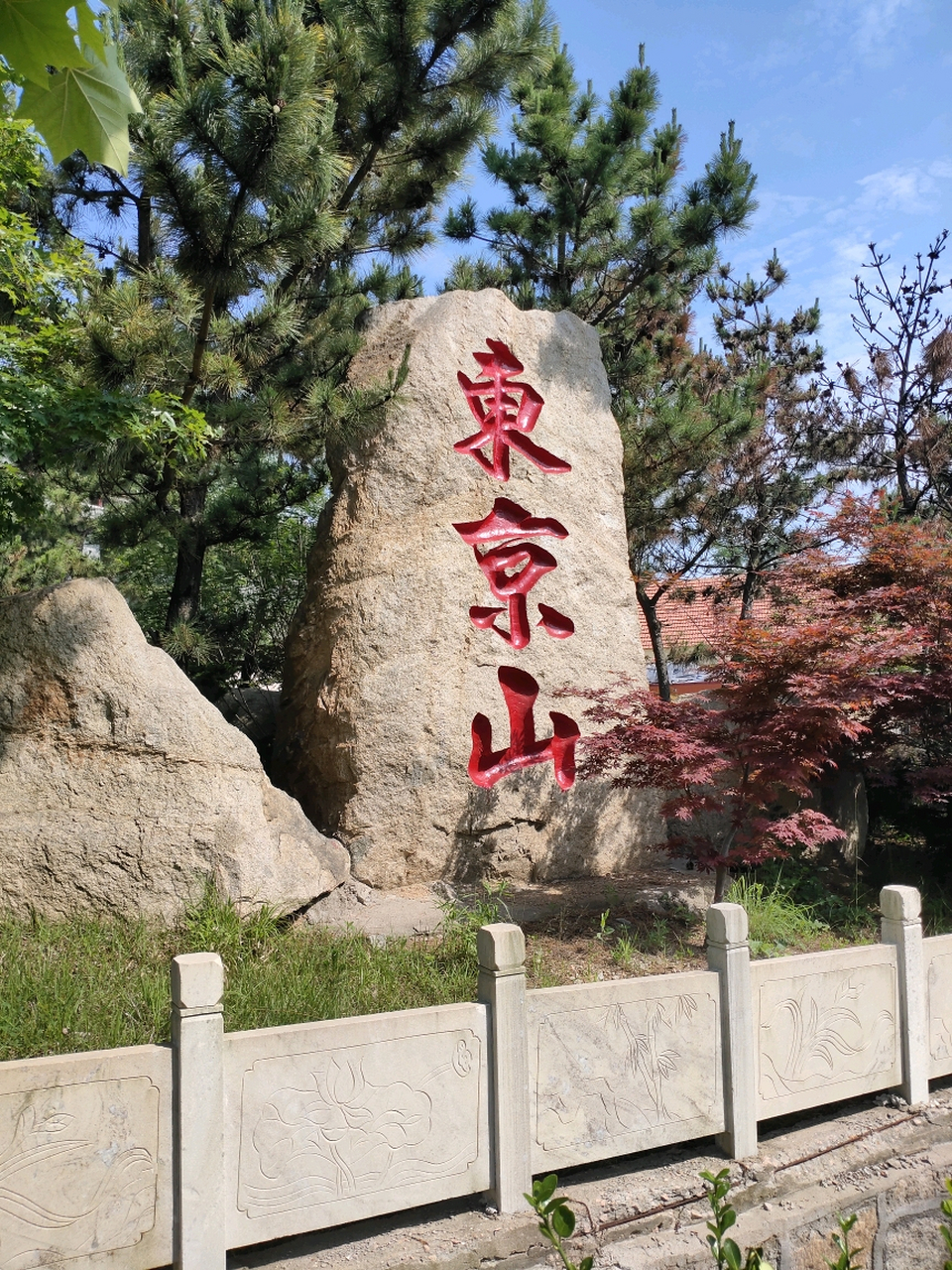 即墨鳌山卫东京山 东京山风景区位于即墨区鳌山卫街道前马连沟村.