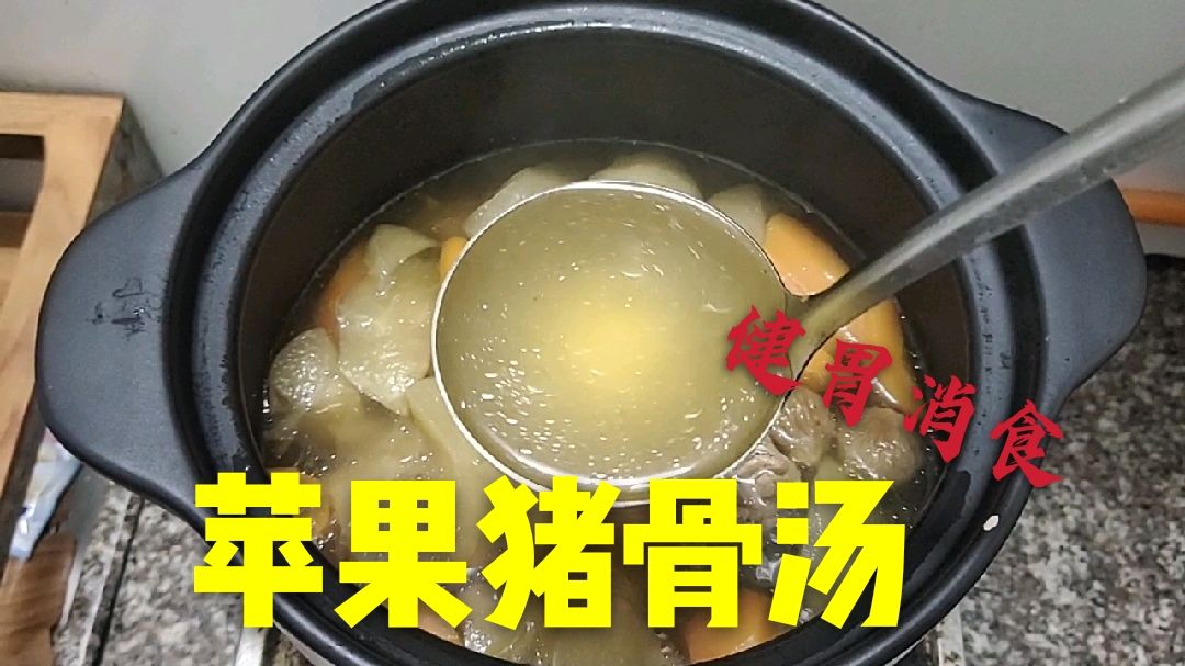 广东靓汤:孩子口臭积食,喝苹果猪骨汤健胃消食,大人小孩都适合