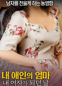 射局 내 애인의 엄마: 내 여자가 되던 날 (2017) 0