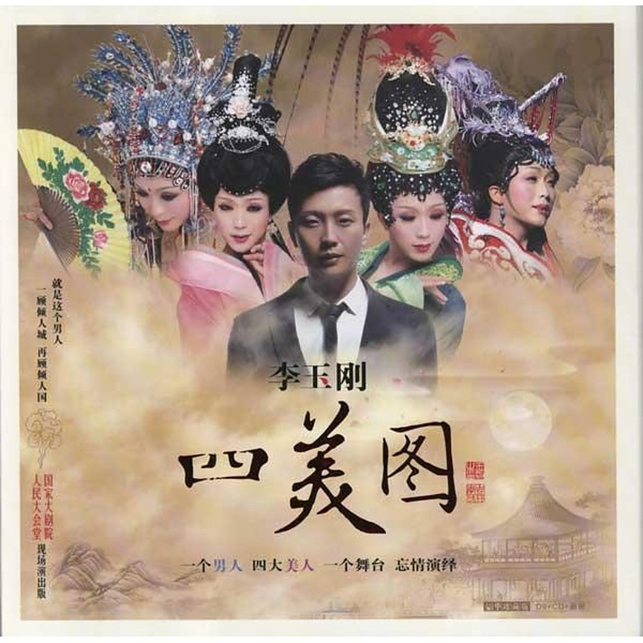 李玉刚四美图被认成回美国