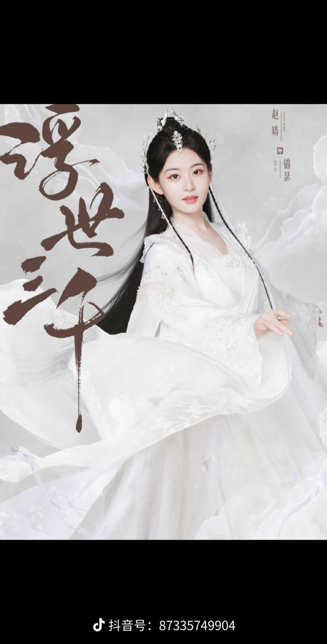 《浮世三千》定档7月7日,腾讯视频短剧,讲述了狐族圣女锦瑟(赵晴 饰)