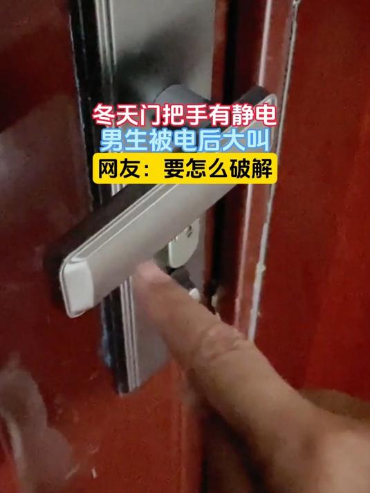 冬天门把手有静电,男生被电后大叫,网友:要怎么破解