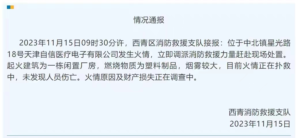 天津通报工业园内厂房着火:起火建筑为闲置厂房,无人员伤亡