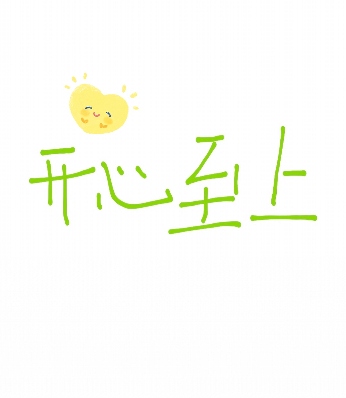 小小世界,开心至上!💕  (记录来百家号的第一天!🤗)