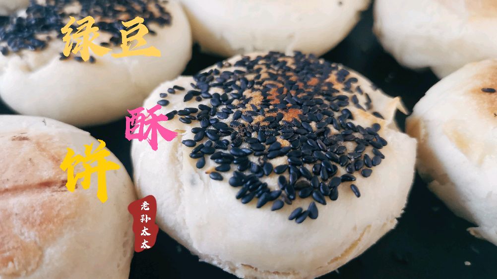 不要只煮绿豆汤 这样做绿豆酥饼 酥的掉渣 甜而不腻 老少皆宜 好吃