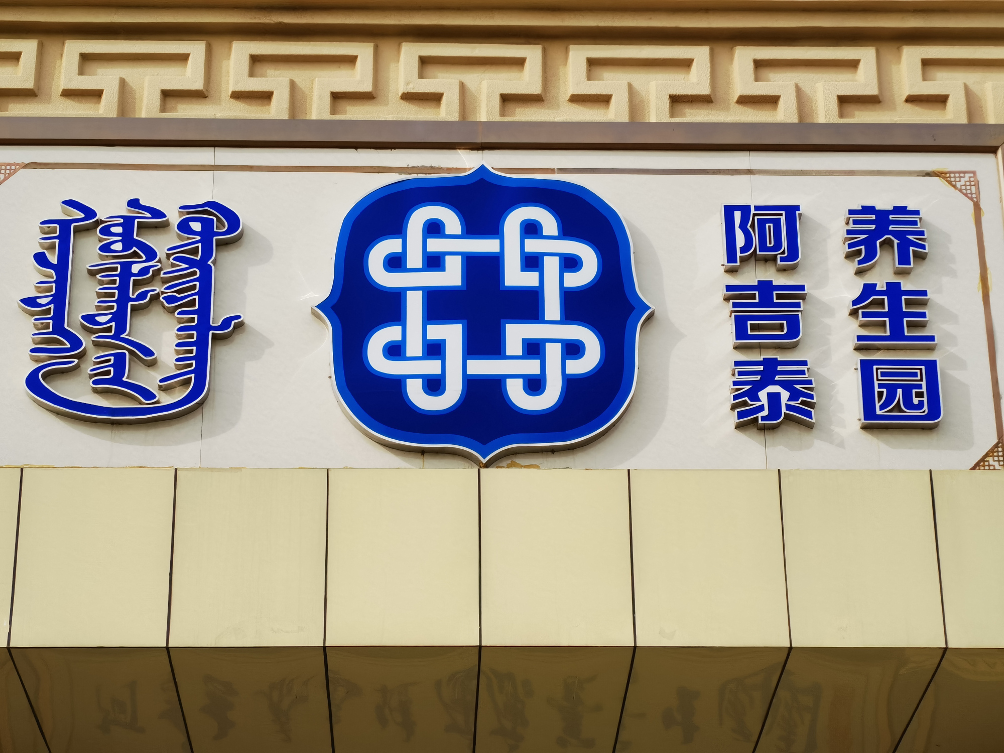 阿吉泰赋—颠覆你的健康认知