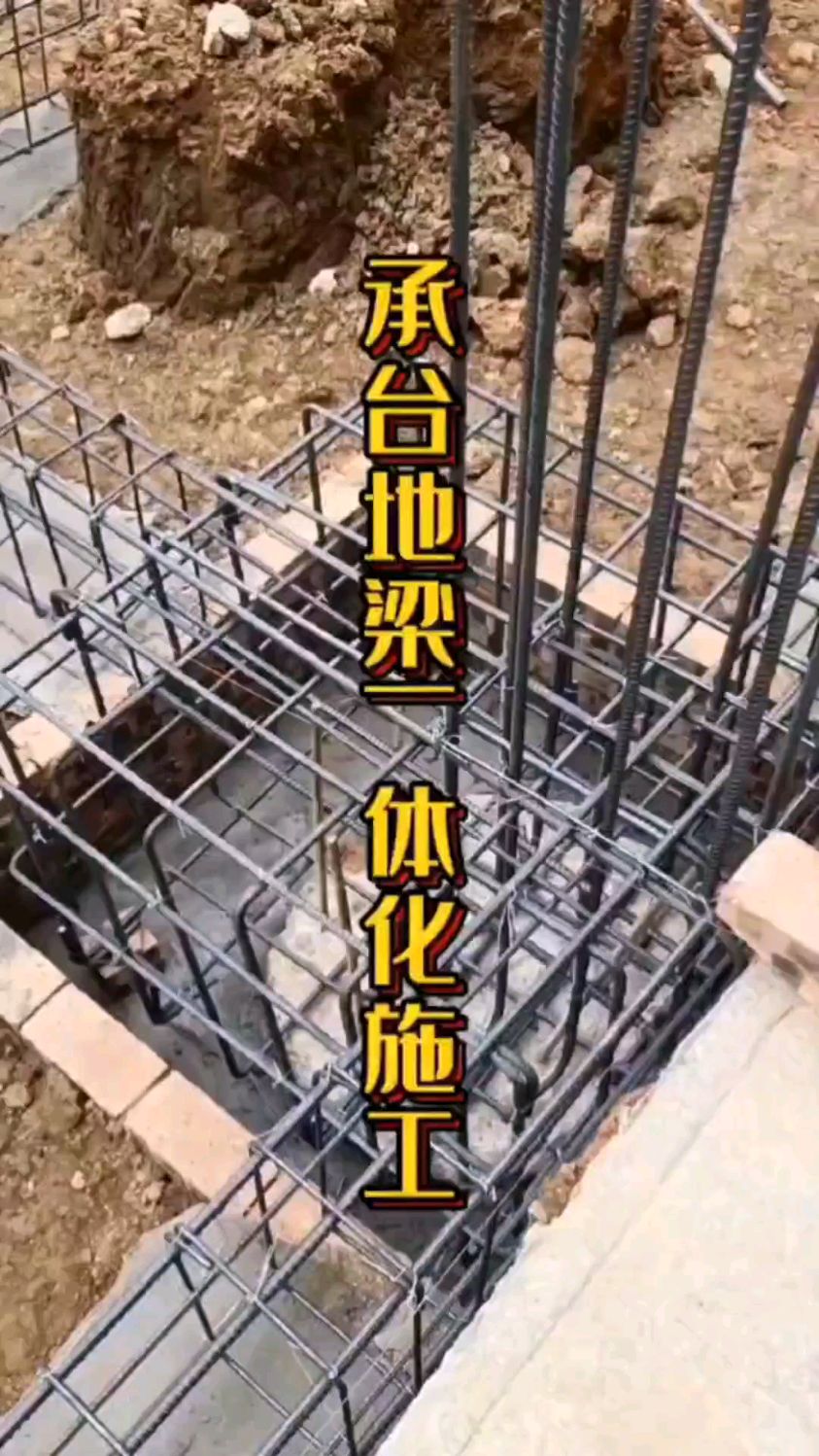 农村自建房 承台地梁一体化施工