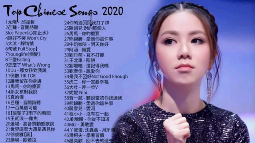 [图]「2020流行音乐」精选50首歌曲,中文华语流行音乐歌曲排行榜