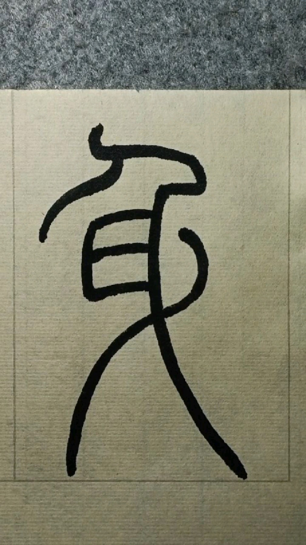 056身《般若波罗蜜多心经》篆书试写