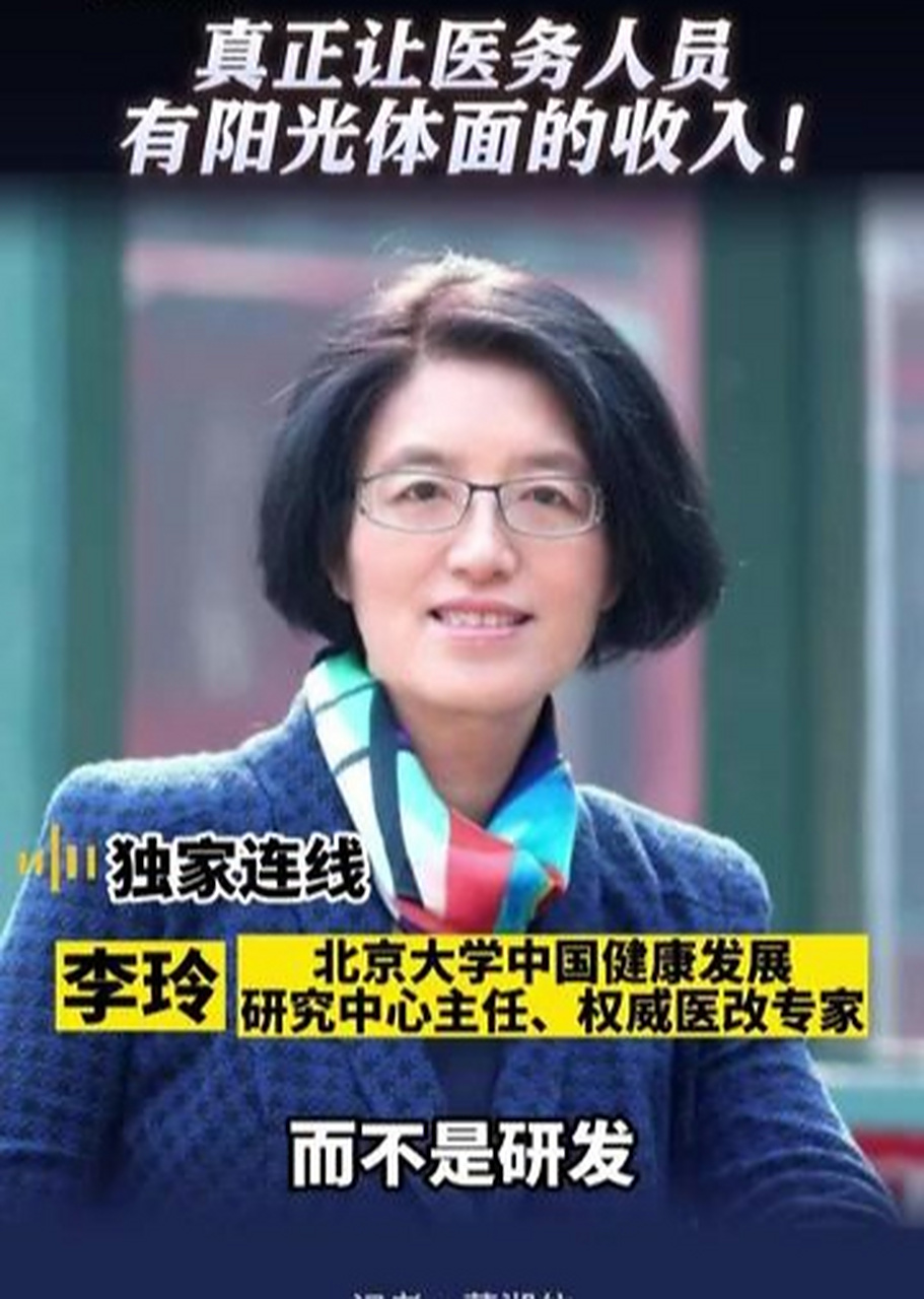 北大教授李玲谈如何根治医疗领域药,械回扣问题:核心是让医生有阳光