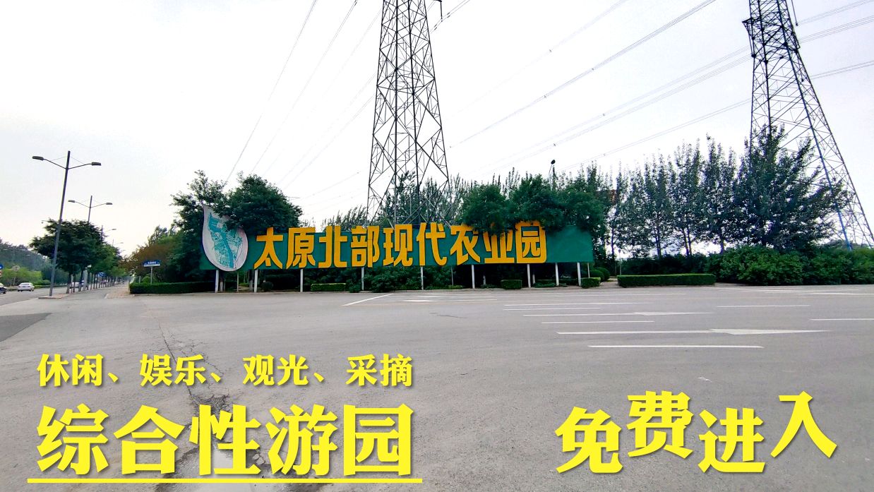 走进太原现代农业园,体验农耕生活,能观光能采摘,免费进入!