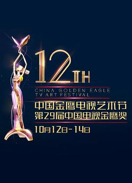 《 第12届中国金鹰电视艺术节颁奖典礼》传奇战神 目录