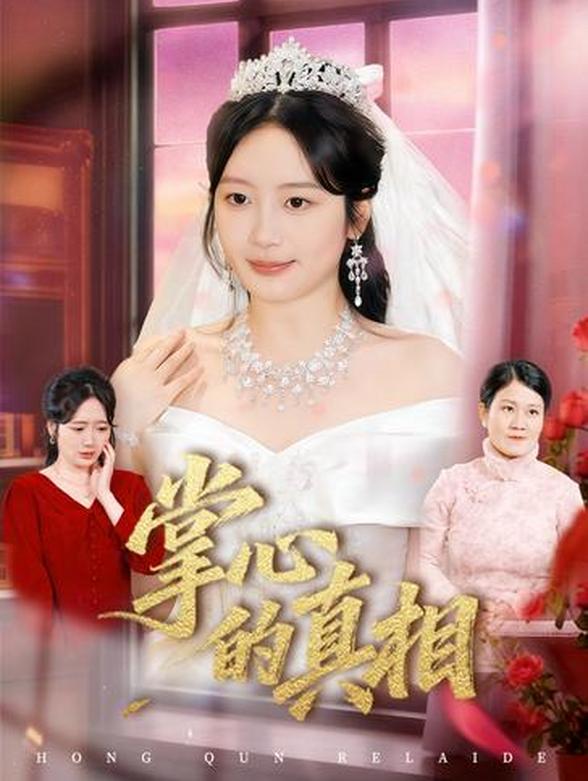 掌心的真相