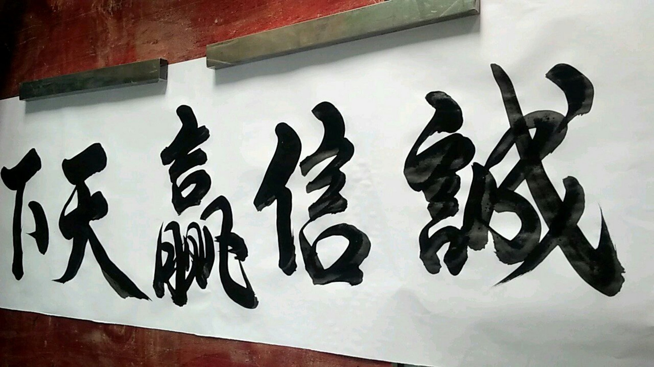 毛筆字書寫圖片