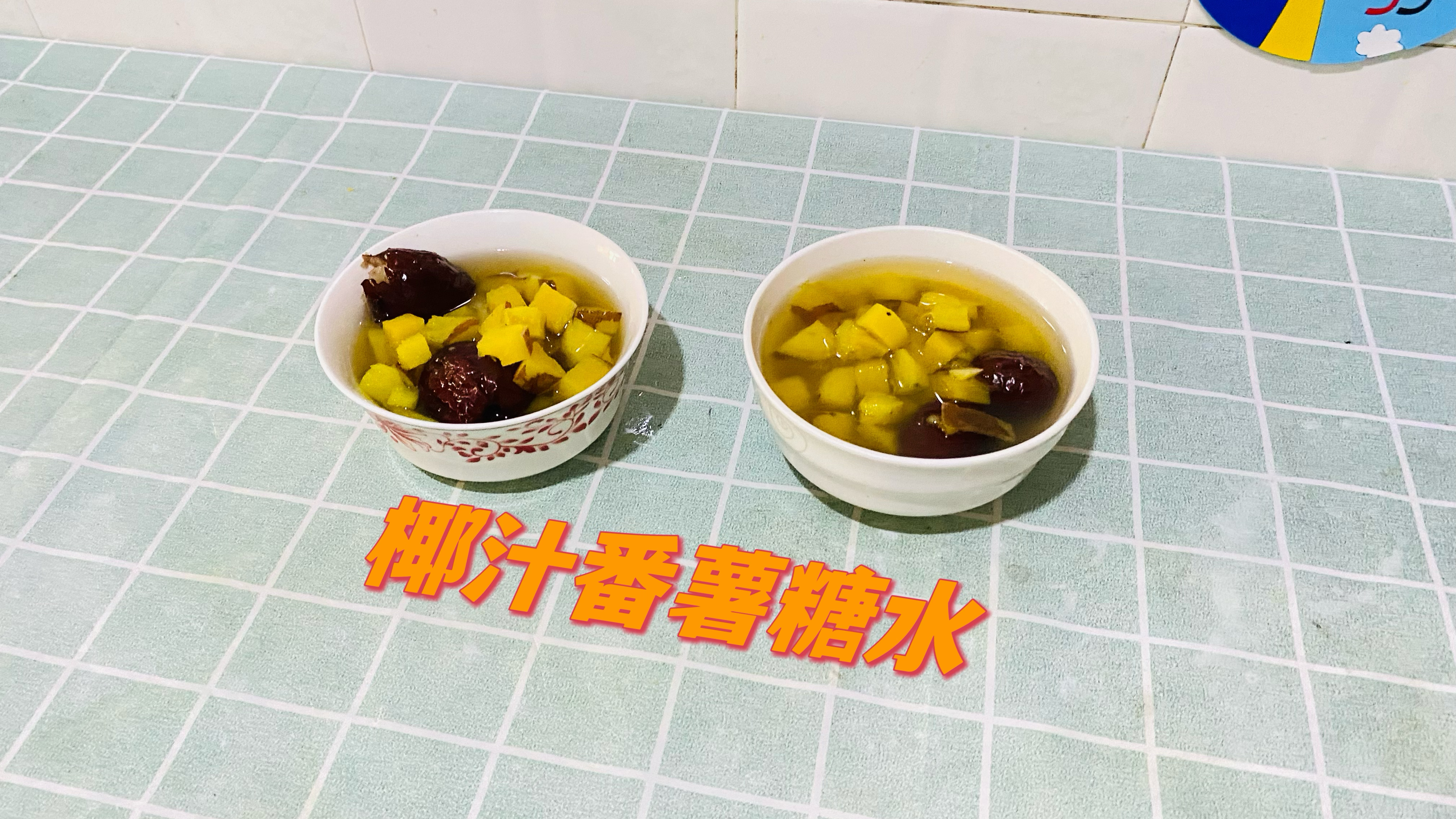 甜品系列椰汁番薯糖水做法